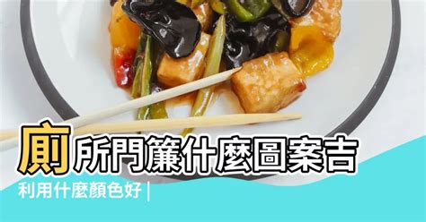 廁所門簾用什麼顏色|廁所門簾什麼圖案吉利 用什麼顏色好